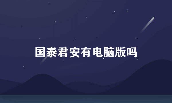 国泰君安有电脑版吗