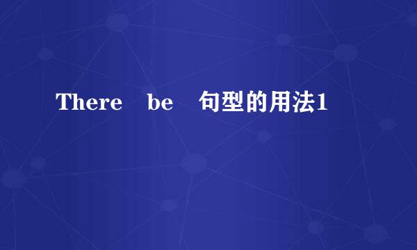 There be 句型的用法1