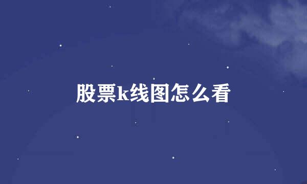 股票k线图怎么看