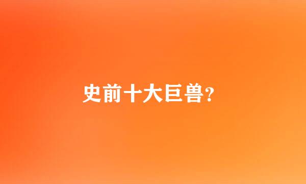 史前十大巨兽？