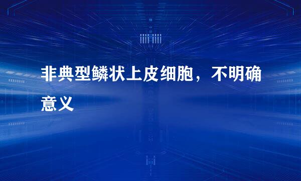 非典型鳞状上皮细胞，不明确意义