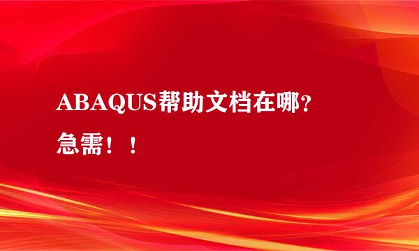 ABAQUS帮助文档在哪？ 急需！！