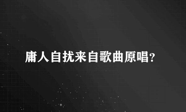 庸人自扰来自歌曲原唱？