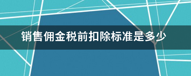 销售佣金税前扣除标准是多少