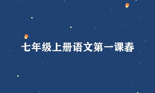 七年级上册语文第一课春
