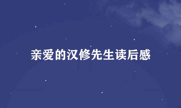 亲爱的汉修先生读后感