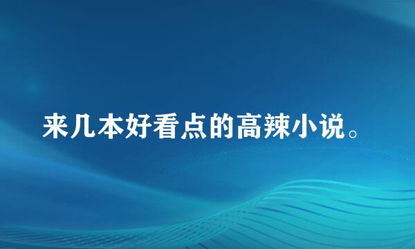 来几本好看点的高辣小说。