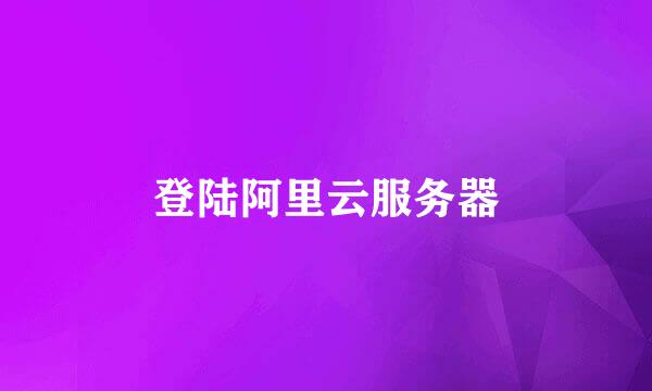 登陆阿里云服务器