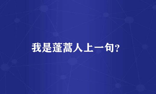 我是蓬蒿人上一句？