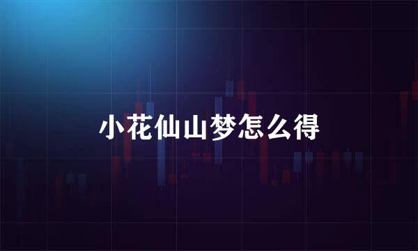 小花仙山梦怎么得