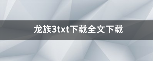 龙族3txt下载全文下载