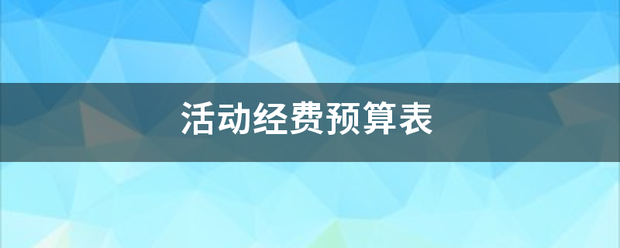 活动经费预算表