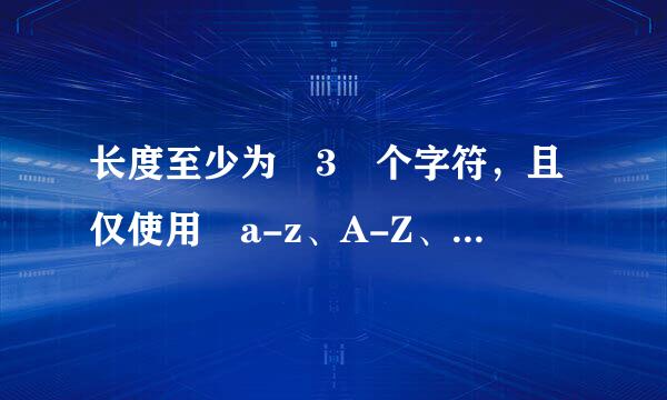 长度至少为 3 个字符，且仅使用 a-z、A-Z、0-9 或 _ 字符。怎么设置都不过？
