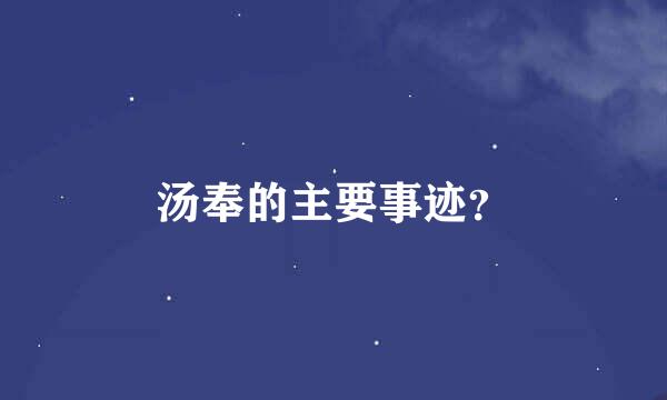 汤奉的主要事迹？