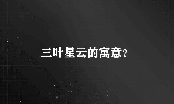 三叶星云的寓意？
