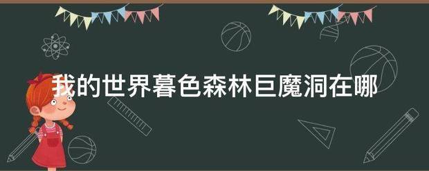我的世界暮色森林巨魔洞在哪