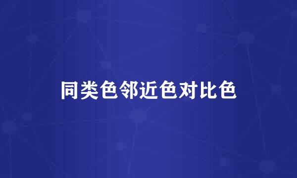 同类色邻近色对比色