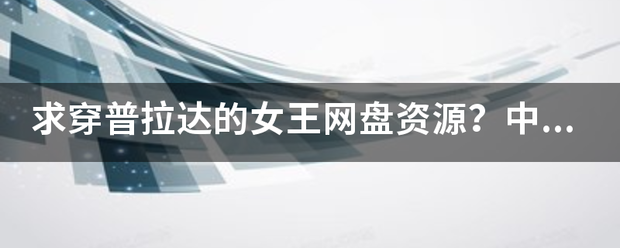 求穿普拉达的女来自王网盘资源？中英的