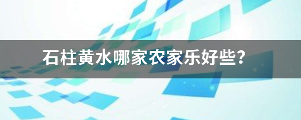 石柱黄来自水哪家农家乐好些？
