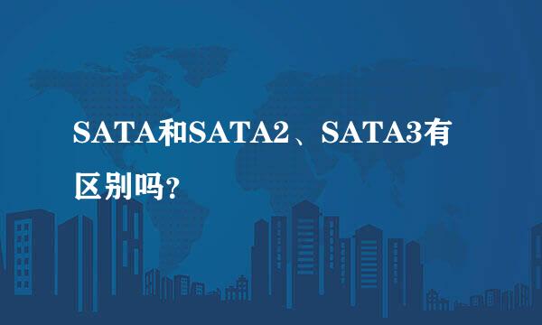 SATA和SATA2、SATA3有区别吗？