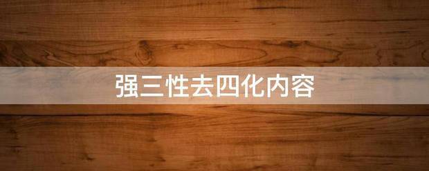 强三性去四来自化内容