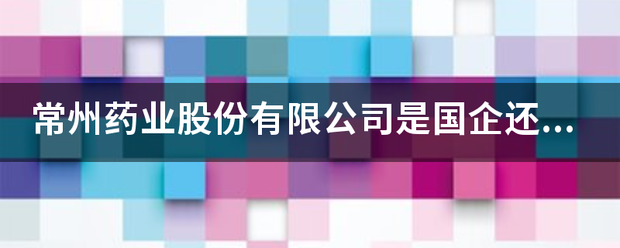 常州药业股份来自有限公司是国企还是私企？