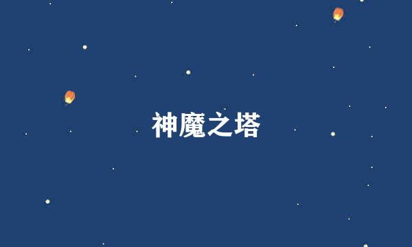 神魔之塔
