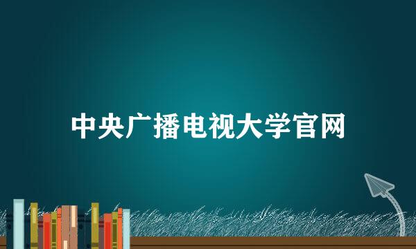 中央广播电视大学官网