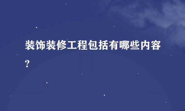 装饰装修工程包括有哪些内容?