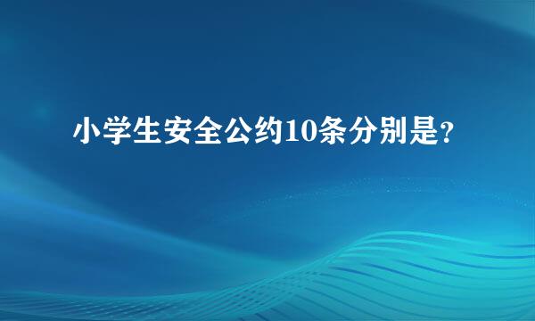 小学生安全公约10条分别是？