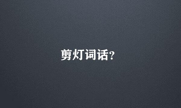 剪灯词话？