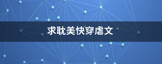 求耽美快穿虐文
