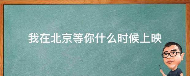 我在北京证修源虽包等你什么时候上映