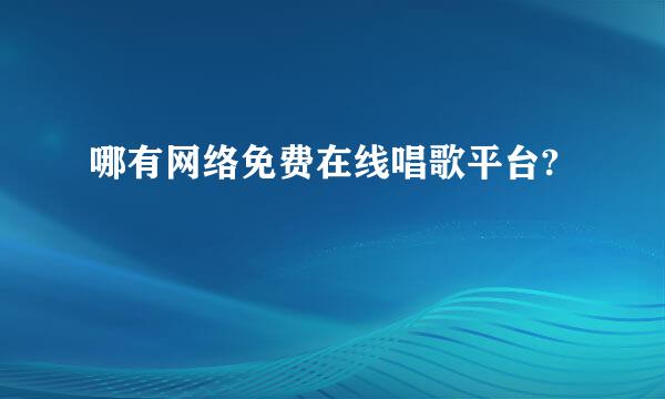 哪有网络免费在线唱歌平台?