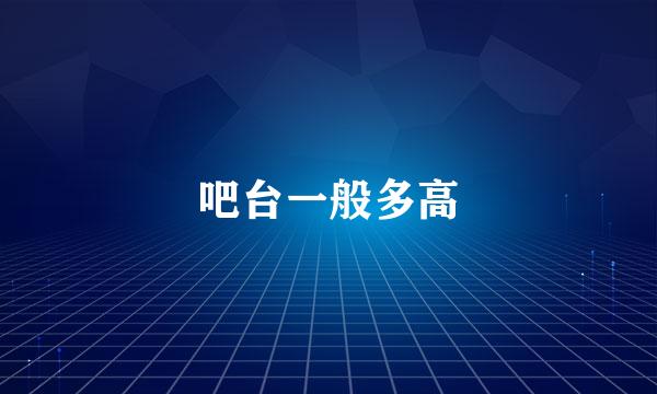 吧台一般多高