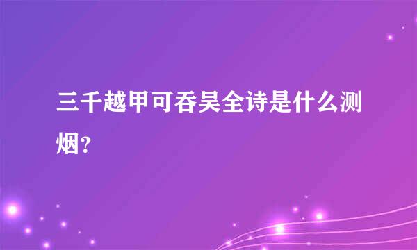 三千越甲可吞吴全诗是什么测烟？