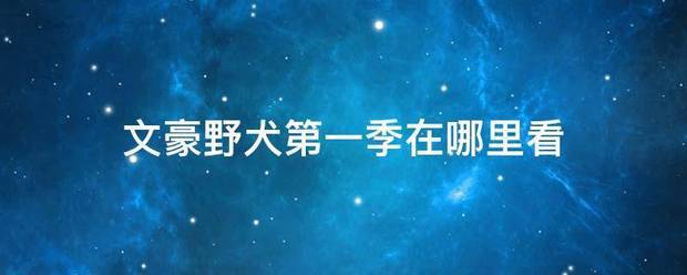 文豪野犬第一季在哪里看