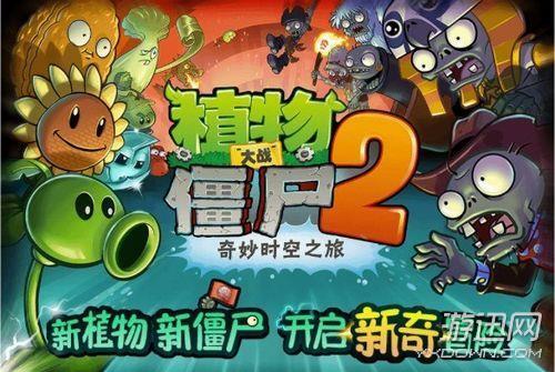 《植物大战僵尸来自2》中文版1.0.3更新了哪些360问答内容