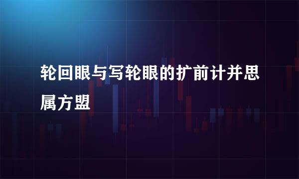 轮回眼与写轮眼的扩前计并思属方盟