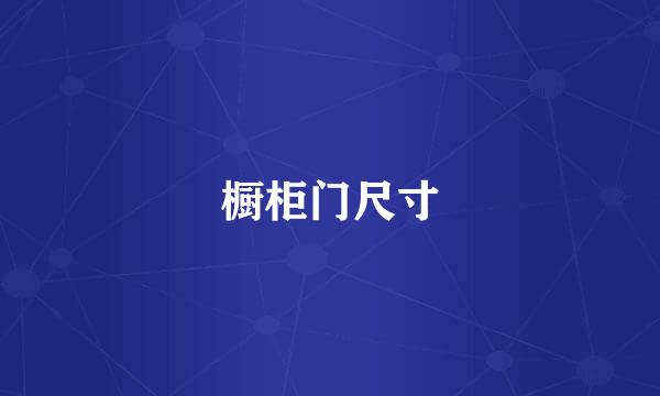橱柜门尺寸