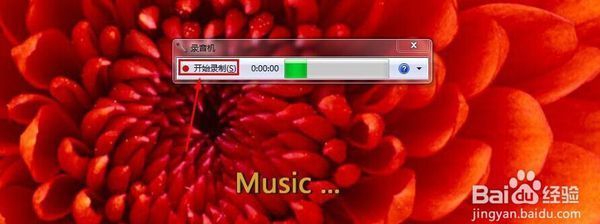 如何录来自制电脑上播放的声音？