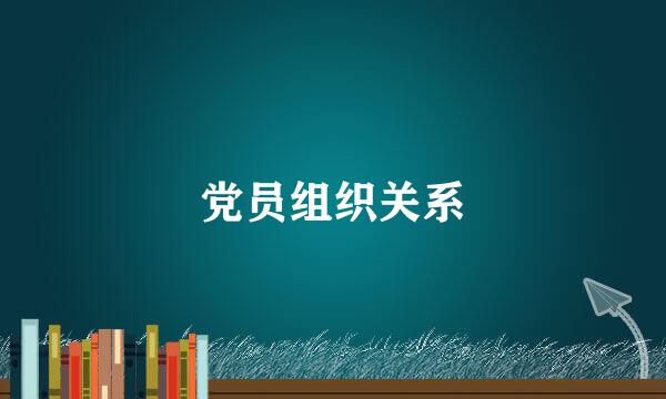 党员组织关系