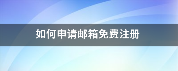 如何申来自请邮箱免费注册