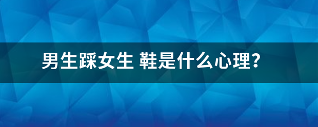 男生踩女生
