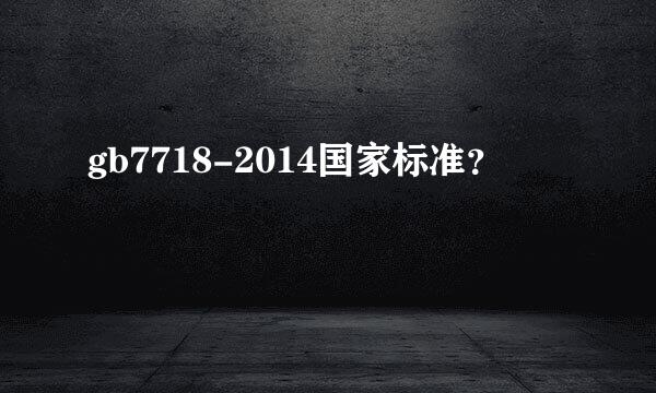 gb7718-2014国家标准？