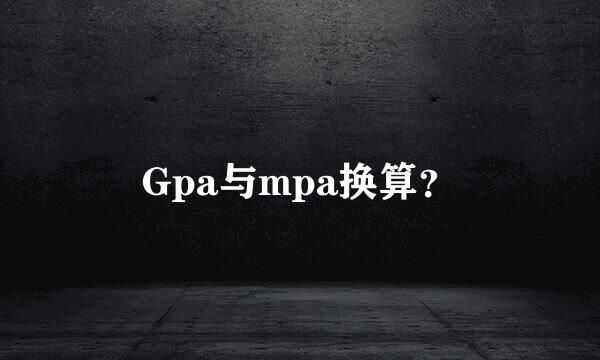 Gpa与mpa换算？