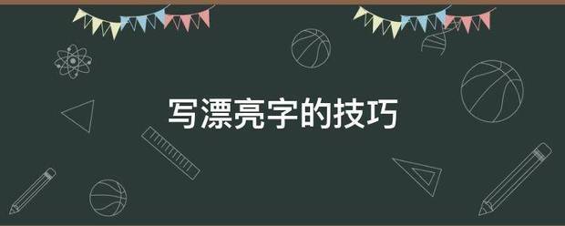 写漂亮字的技巧