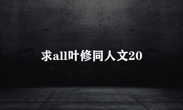 求all叶修同人文20