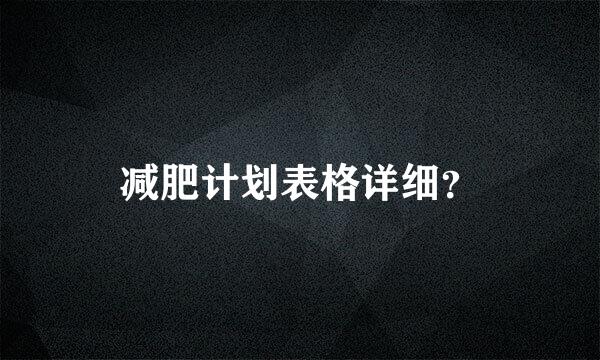 减肥计划表格详细？