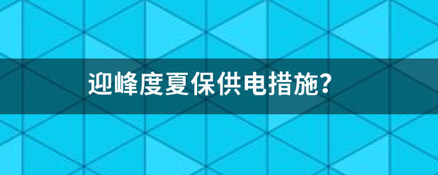 迎峰度夏保供电措施？